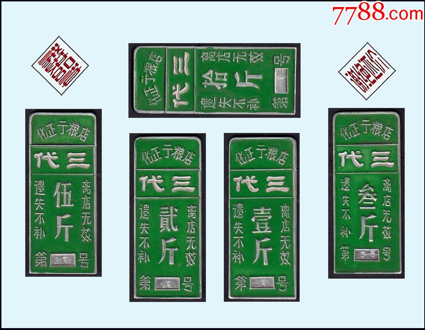 重慶化正街糧店《鋁制品糧牌》全套五枚：稀缺品種。獨(dú)家提供（07-08）。_價(jià)格150元_第1張_7788商城__七七八八商品交易平臺(tái)(7788.com)