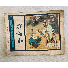1956年 絵本 連環画 孔雀東南飛 日本語 検索: 唐本 漢籍 漫画本