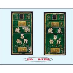 陜西省西安鐵路局《鋁制品糧牌--晚米票》兩枚合計(jì)價(jià)：獨(dú)家提供（73-74）。