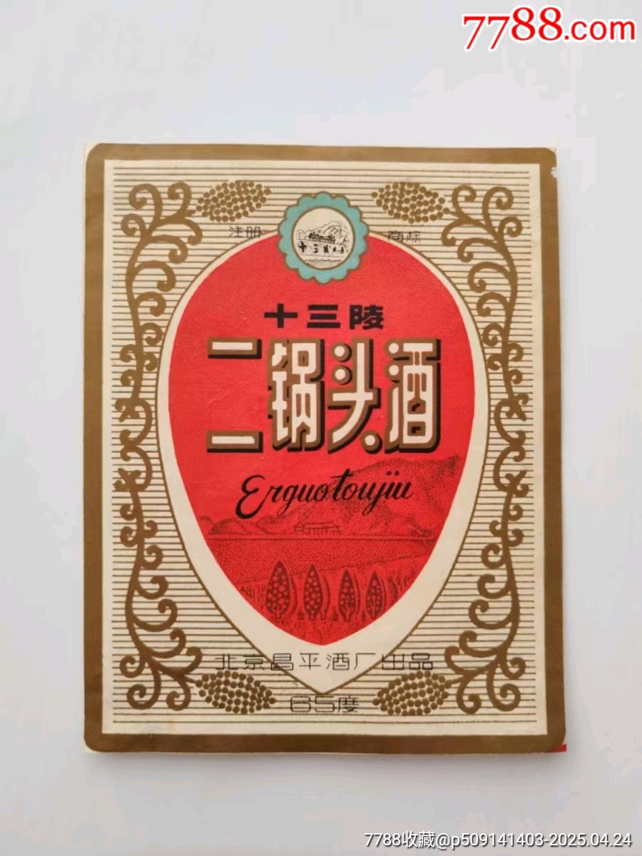 十三陵二鍋頭酒_價格1800元_第1張_7788商城__七七八八商品交易平臺(7788.com)