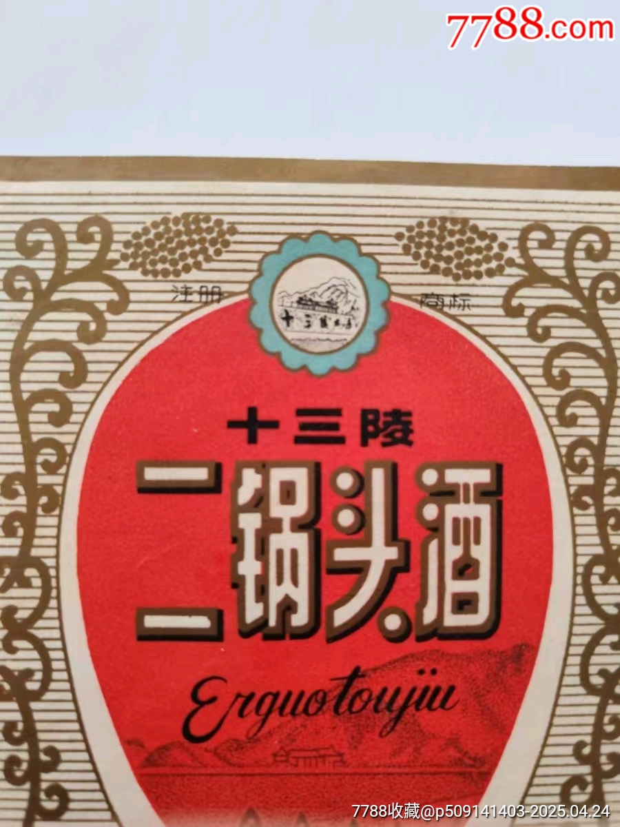 十三陵二鍋頭酒_價格1800元_第2張_7788商城__七七八八商品交易平臺(7788.com)