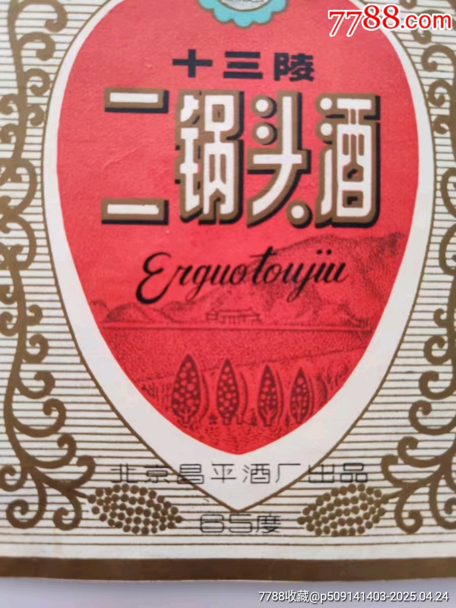 十三陵二鍋頭酒_價格1800元_第3張_7788商城__七七八八商品交易平臺(7788.com)