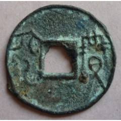 战国古代老钱币《益六化》_先秦币_古鸢斋【7788红宝书】