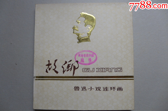 韓和平畫魯迅作品集《故鄉(xiāng)》大開本_價(jià)格5000元【居安書藝閣】_第1張_7788收藏__收藏?zé)峋€