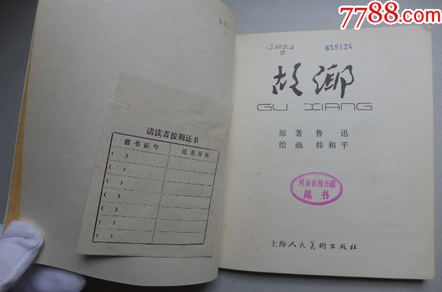 韓和平畫魯迅作品集《故鄉(xiāng)》大開本_價(jià)格5000元【居安書藝閣】_第2張_7788收藏__收藏?zé)峋€