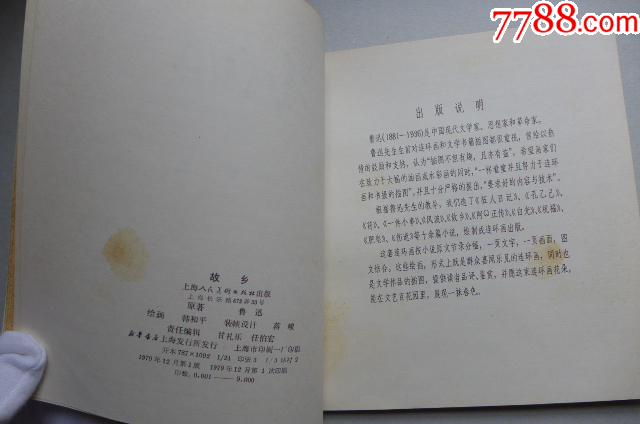 韓和平畫魯迅作品集《故鄉(xiāng)》大開本_價(jià)格5000元【居安書藝閣】_第3張_7788收藏__收藏?zé)峋€