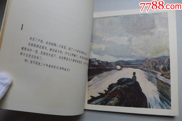 韓和平畫魯迅作品集《故鄉(xiāng)》大開本_價(jià)格5000元【居安書藝閣】_第5張_7788收藏__收藏?zé)峋€