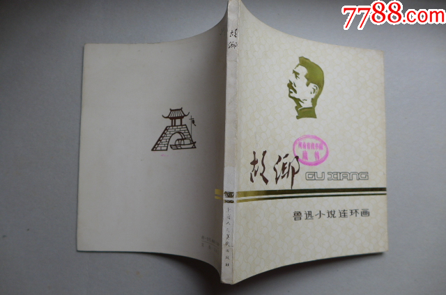 韓和平畫魯迅作品集《故鄉(xiāng)》大開本_價(jià)格5000元【居安書藝閣】_第10張_7788收藏__收藏?zé)峋€