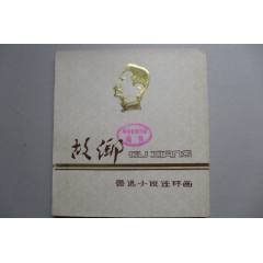 韓和平畫魯迅作品集《故鄉(xiāng)》大開本(se106340843)_居安書藝閣