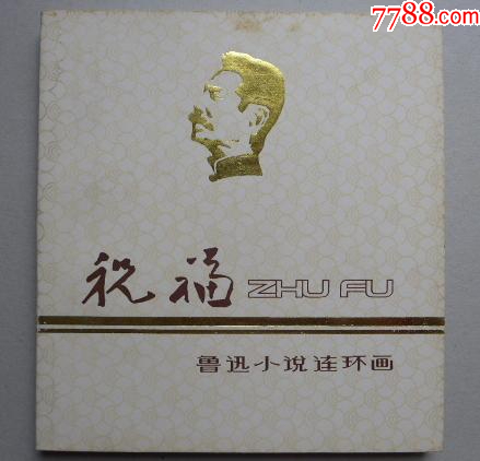 黃英浩畫魯迅作品《祝?！反箝_本_價格4000元【居安書藝閣】_第1張_7788收藏__收藏?zé)峋€