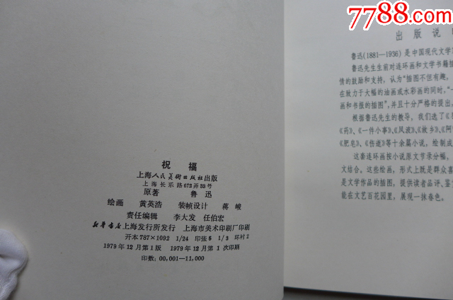 黃英浩畫魯迅作品《祝?！反箝_本_價格4000元【居安書藝閣】_第2張_7788收藏__收藏?zé)峋€