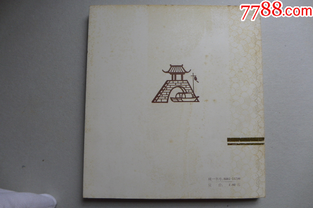 黃英浩畫魯迅作品《祝?！反箝_本_價格4000元【居安書藝閣】_第8張_7788收藏__收藏?zé)峋€