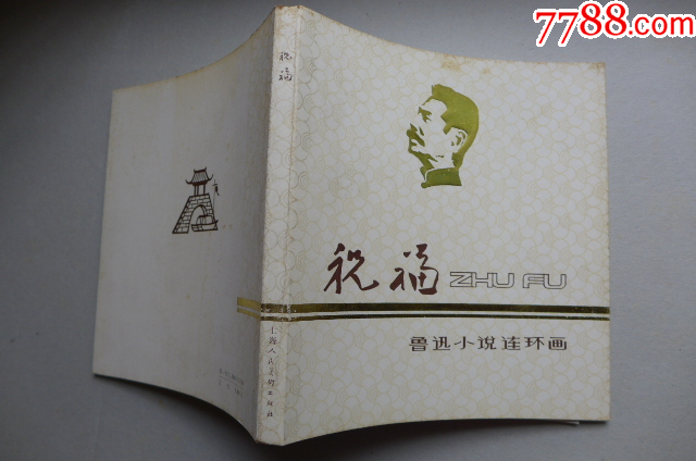黃英浩畫魯迅作品《祝福》大開本_價格4000元【居安書藝閣】_第9張_7788收藏__收藏?zé)峋€