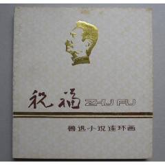 黃英浩畫魯迅作品《祝?！反箝_本(se106341164)_居安書藝閣