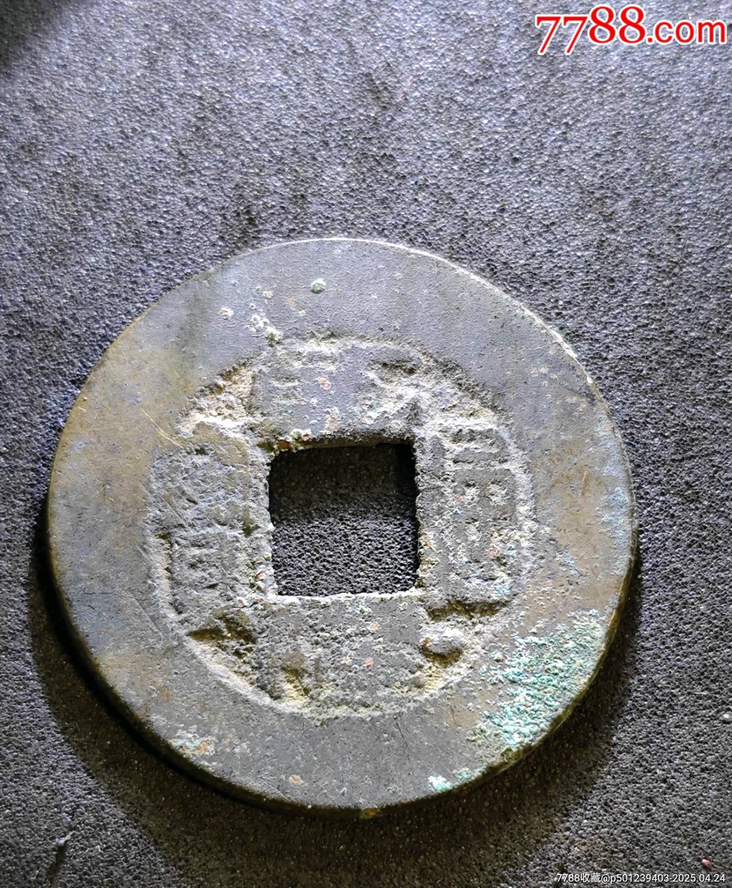 乾隆常平式_價(jià)格50元_第3張_7788收藏__收藏?zé)峋€