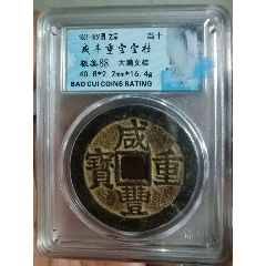 崇宁通宝退崇寄郭大字-古币-7788红宝书