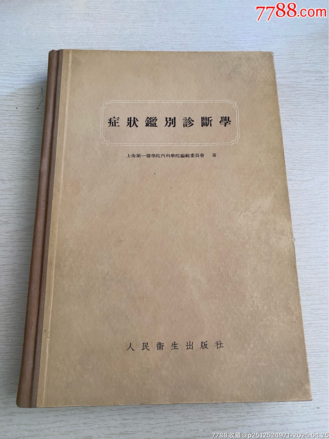 症状鉴别诊断学（1956年）-医书/药书-7788红宝书