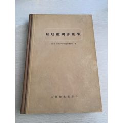 症状鉴别诊断学（1956年）-医书/药书-7788红宝书