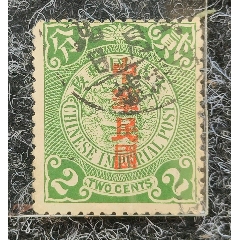 旧中国切手　蟠龍票加蓋中華民国　民国倒蓋　使用済み 民国邮票邮品普4 1912年蟠龙1分加盖大国字1枚新大头壹