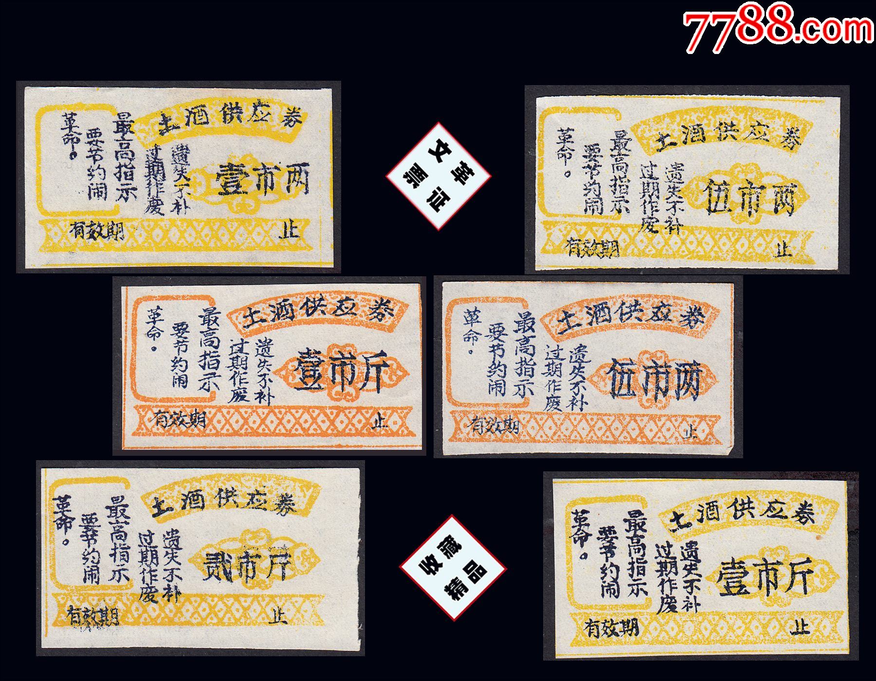《文-革-語(yǔ)-錄--土酒票》六枚合計(jì)價(jià)：設(shè)計(jì)漂亮。獨(dú)家提供（25-26）。_價(jià)格120元_第1張_7788商城__七七八八商品交易平臺(tái)(7788.com)