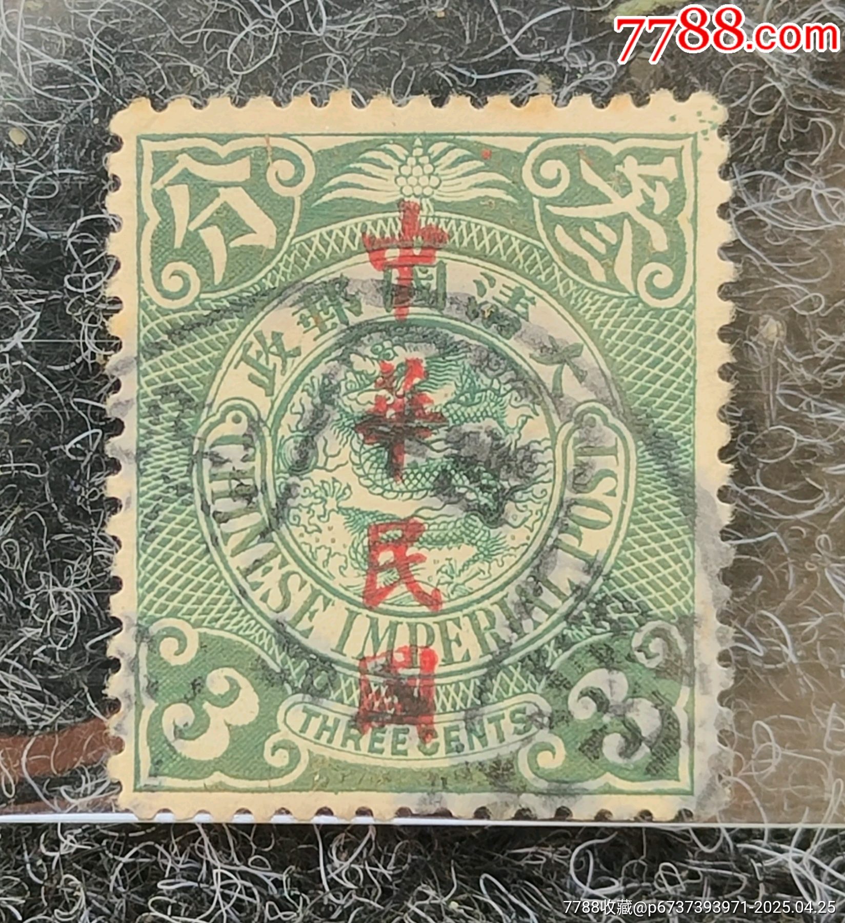 清代蟠龙邮票加盖民国（9）-民国邮票-7788红宝书