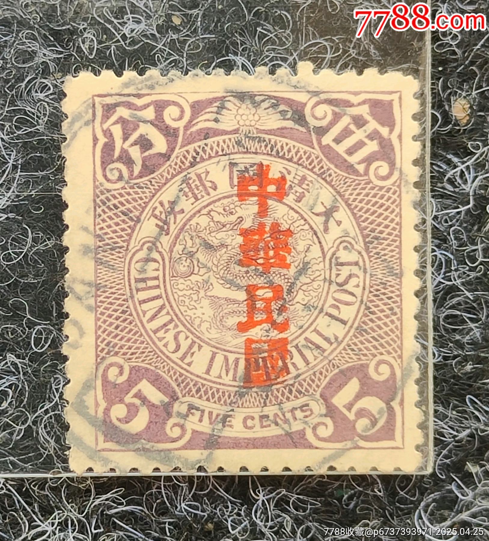 清代蟠龙邮票加盖民国（14）_民国邮票_图片价格_收藏行情_7788集邮网