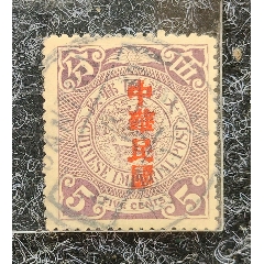 旧中国切手　蟠龍票加蓋中華民国　民国倒蓋　使用済み 旧中国切手 蟠龍票加蓋中華民国 民国倒蓋 使用済み