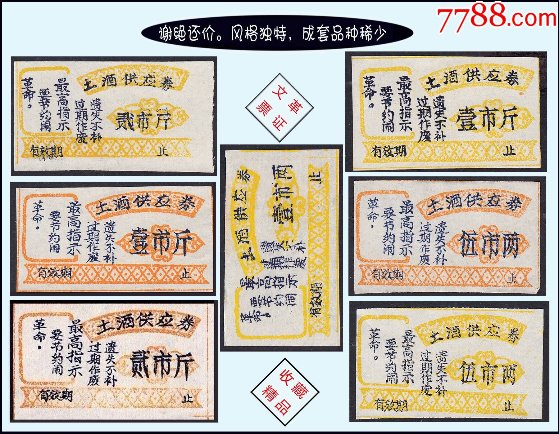 《文-革-語-錄--土酒票》全套七枚：成套品種稀缺。獨家提供（25-26）。_價格200元_第1張_7788商城__七七八八商品交易平臺(7788.com)
