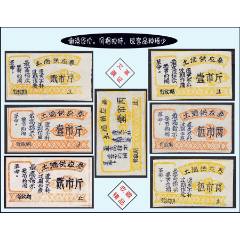 《文-革-語(yǔ)-錄--土酒票》全套七枚：成套品種稀缺。獨(dú)家提供（25-26）。