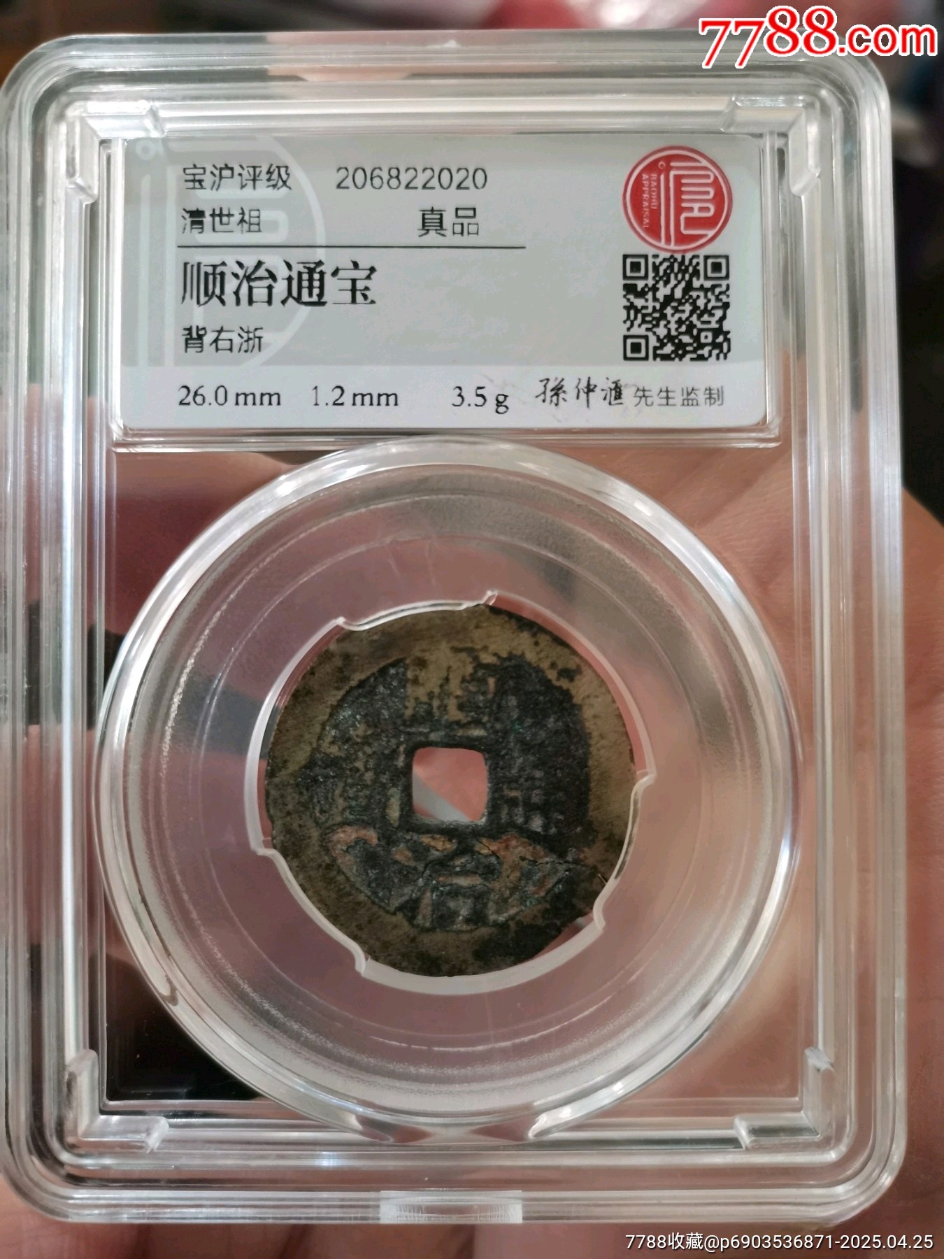 顺治通宝背右浙_顺治/清初币_君瑞收藏【7788红宝书】