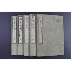 戊4412）《增冠傍注信心铭夜塘水》和刻本线装上下二卷2册全日本