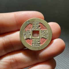 嘉祐通宝小平楷书美品，北宋仁宗赵祯货币，公元1056年铸造。_