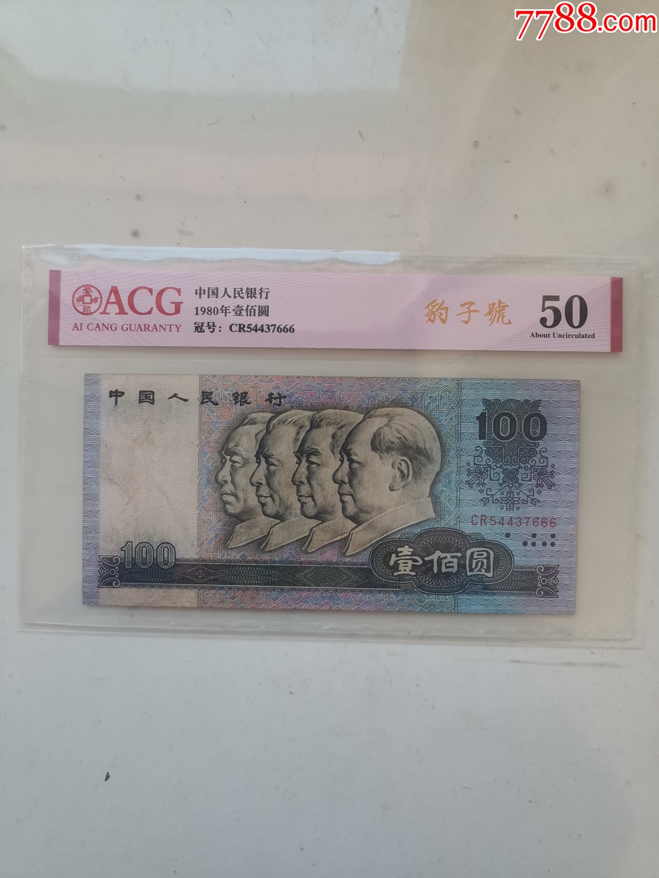 出一张80100豹子号666_人民币_收藏价格_交易出手_7788人民币收藏