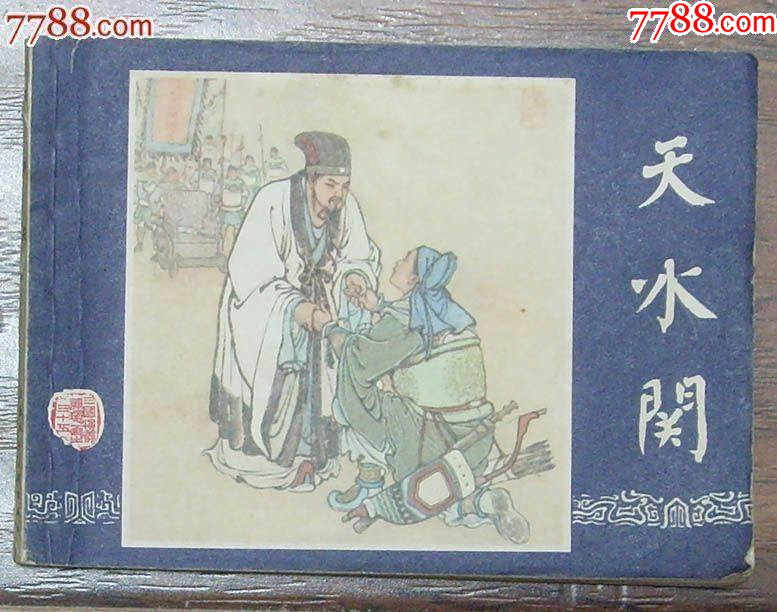 市場に出回ってない激レア三国演义中国語絵本上海人民美术出版
