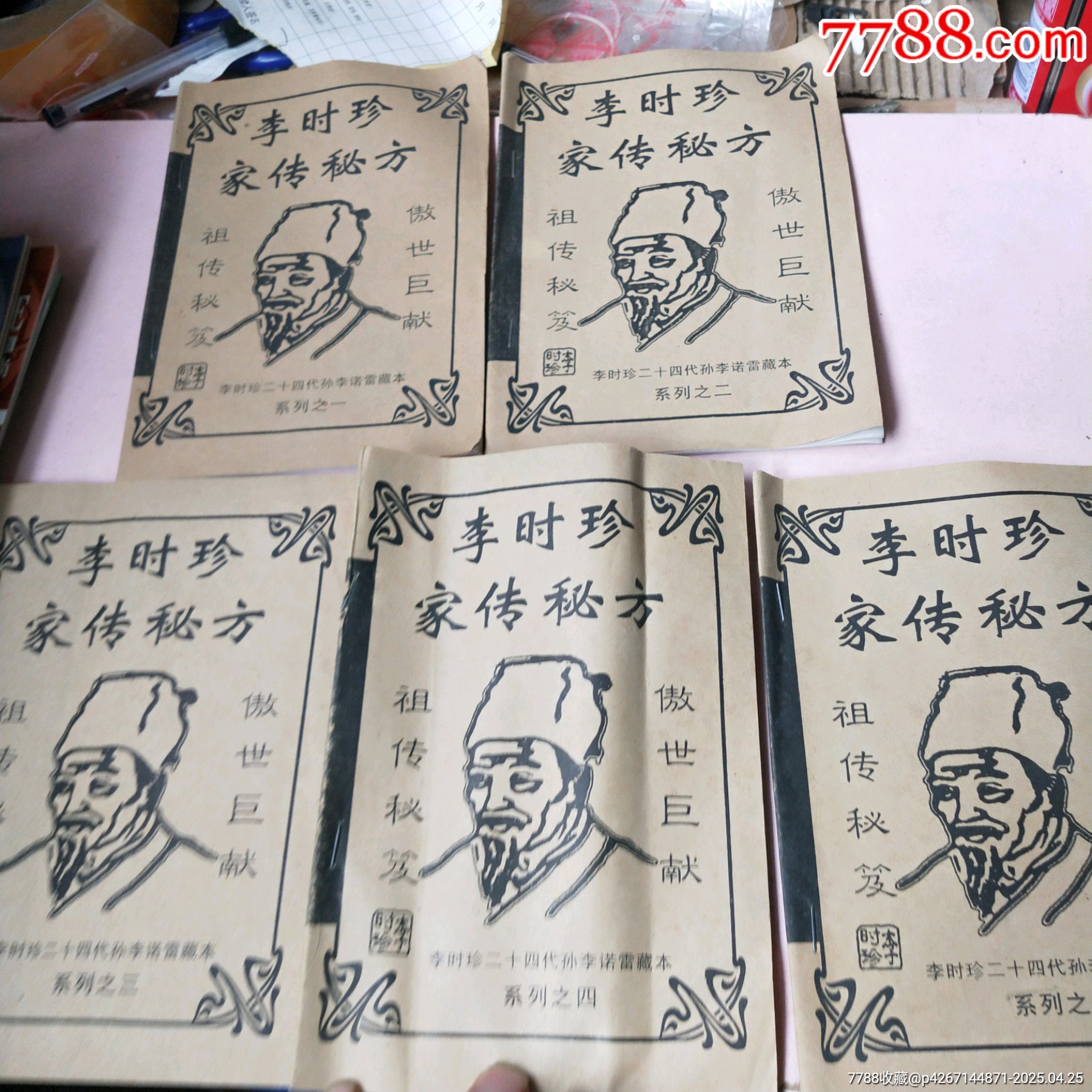 珍品中国中医薬『李時珍の医療宝典』は4冊の本を珍蔵し、完全保存、内容豊富，箱付 李时珍家传秘方-医书/药书-7788红宝书