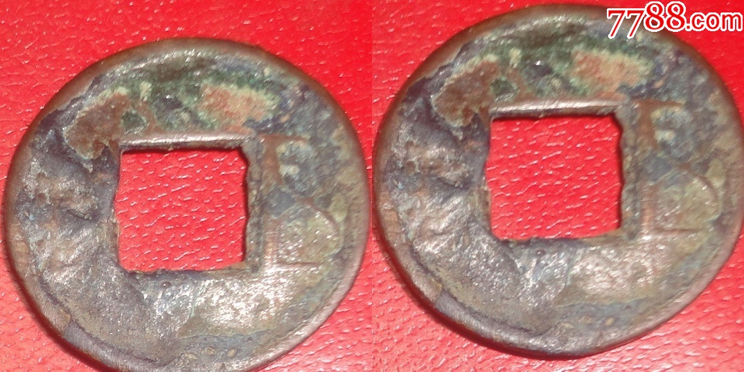 东汉建武五铢4。只有五字左边无銖。保真保老上品。稀少品！-古币