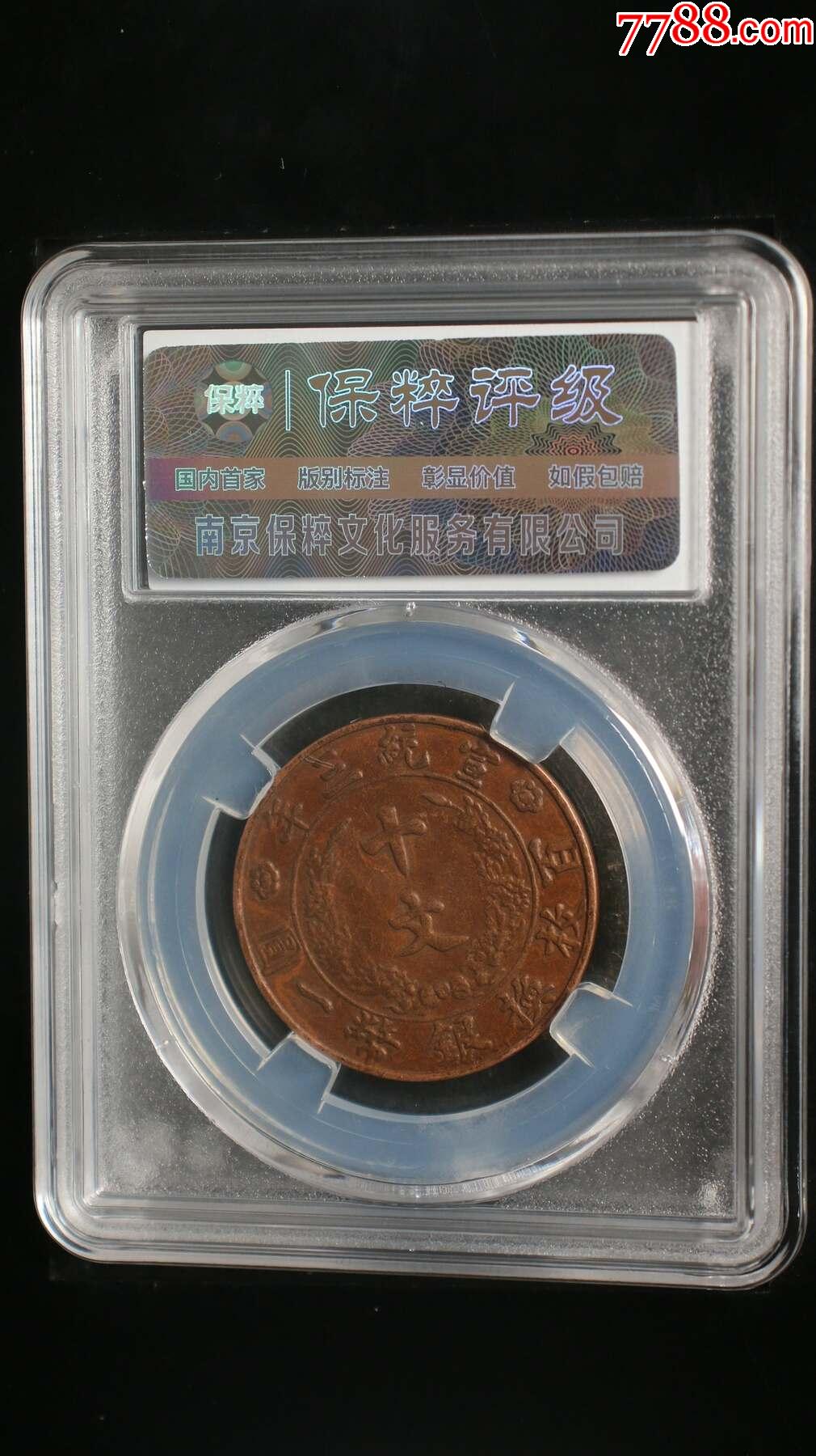 大清銅幣宣統(tǒng)三年_價格78元【熠軒閣】_第2張_7788收藏__收藏?zé)峋€