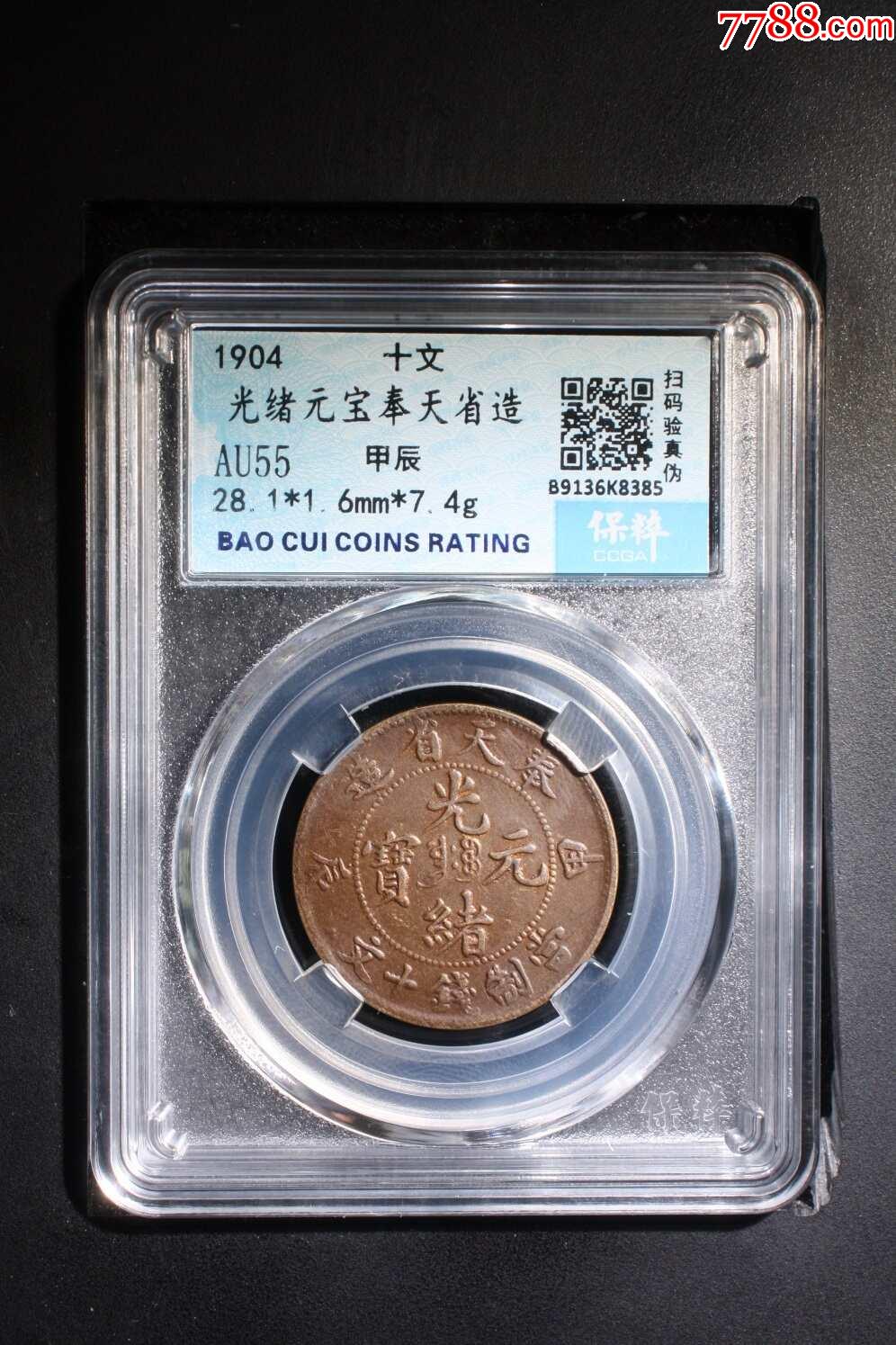 光緒元寶奉天省造_價格68元【熠軒閣】_第1張_7788收藏__收藏?zé)峋€