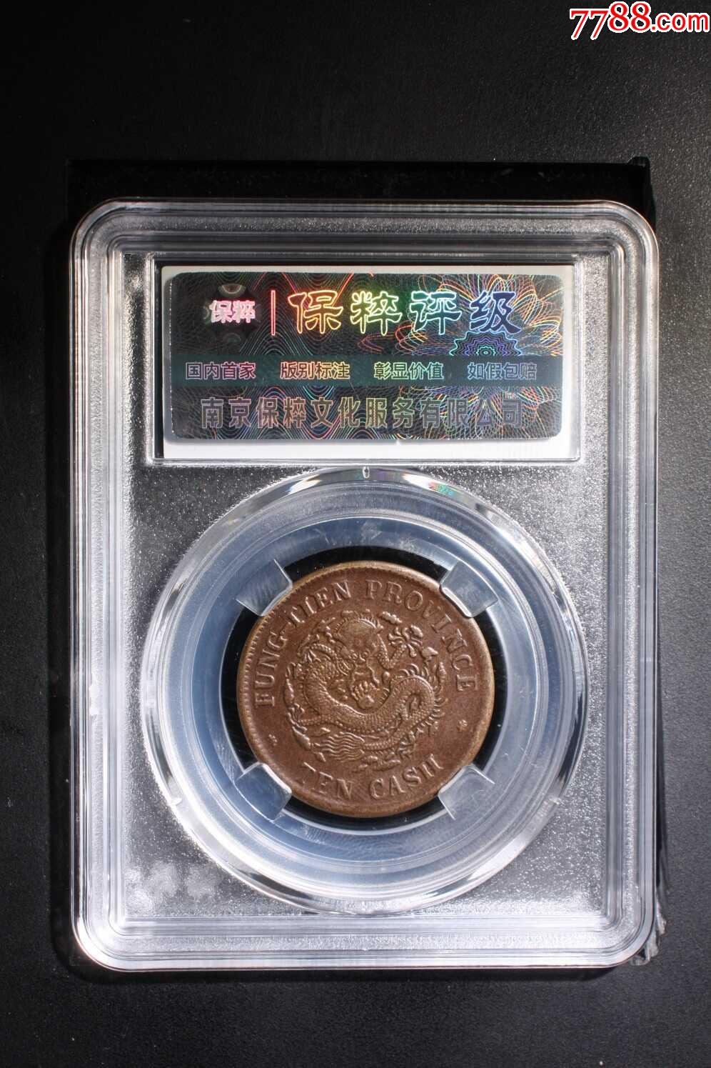 光緒元寶奉天省造_價格68元【熠軒閣】_第2張_7788收藏__收藏?zé)峋€