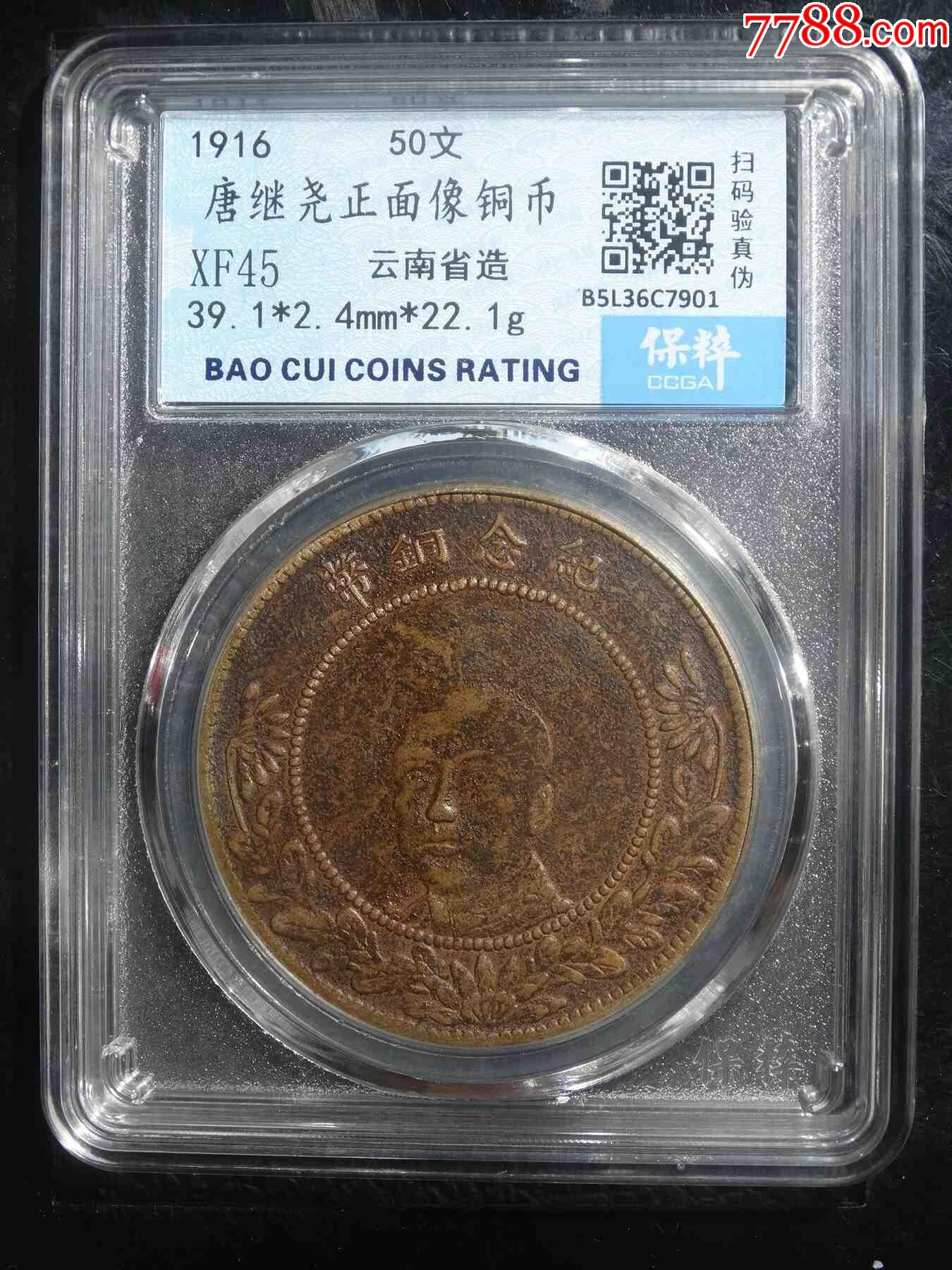唐繼堯正面像銅幣_(tái)價(jià)格98元【熠軒閣】_第1張_7788收藏__收藏?zé)峋€