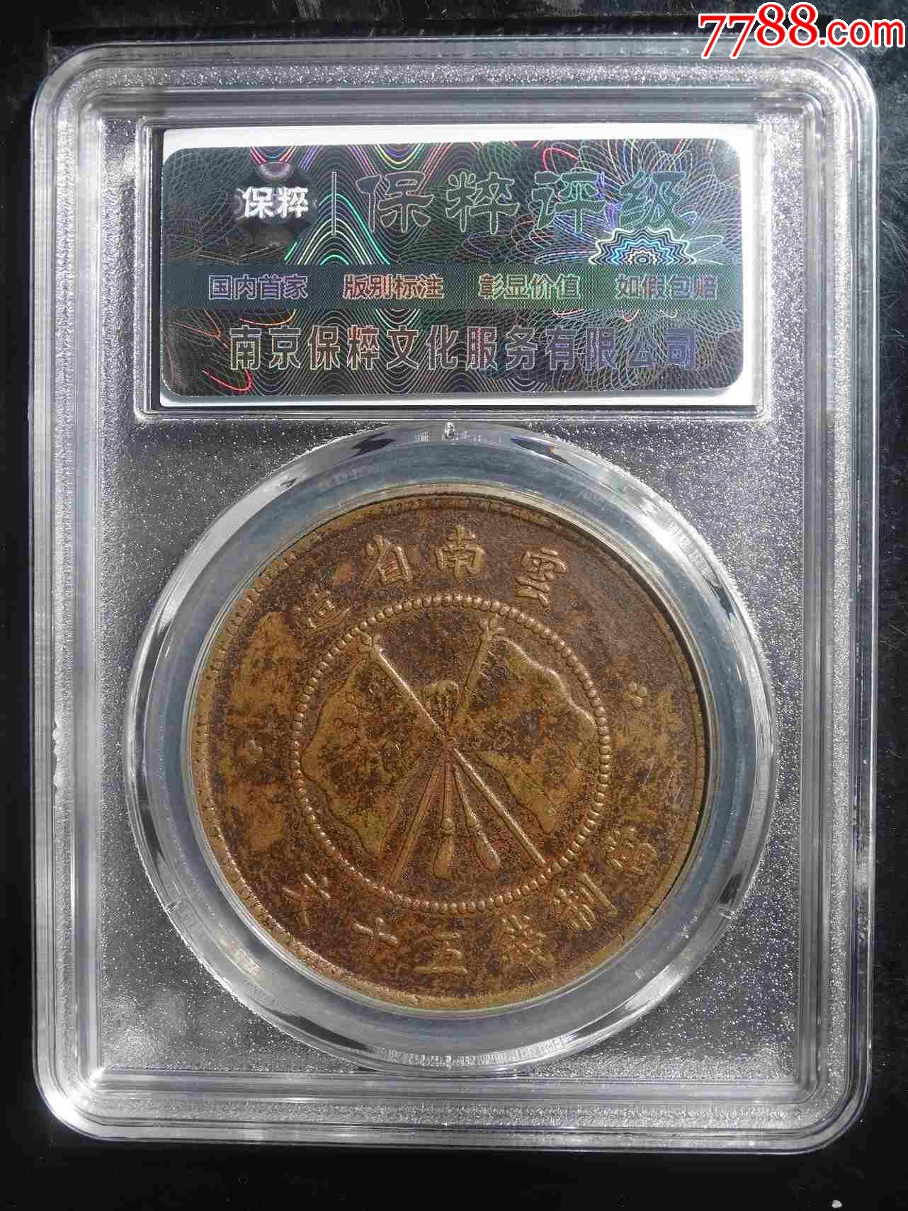 唐繼堯正面像銅幣_(tái)價(jià)格98元【熠軒閣】_第2張_7788收藏__收藏?zé)峋€