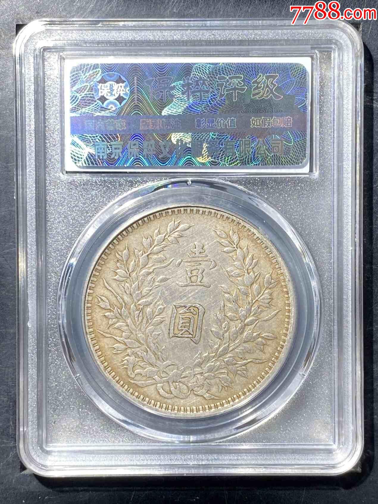 袁世凱像三年壹圓_價(jià)格460元【熠軒閣】_第2張_7788收藏__收藏?zé)峋€