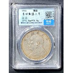 袁世凱像三年壹圓(se106358625)_熠軒閣