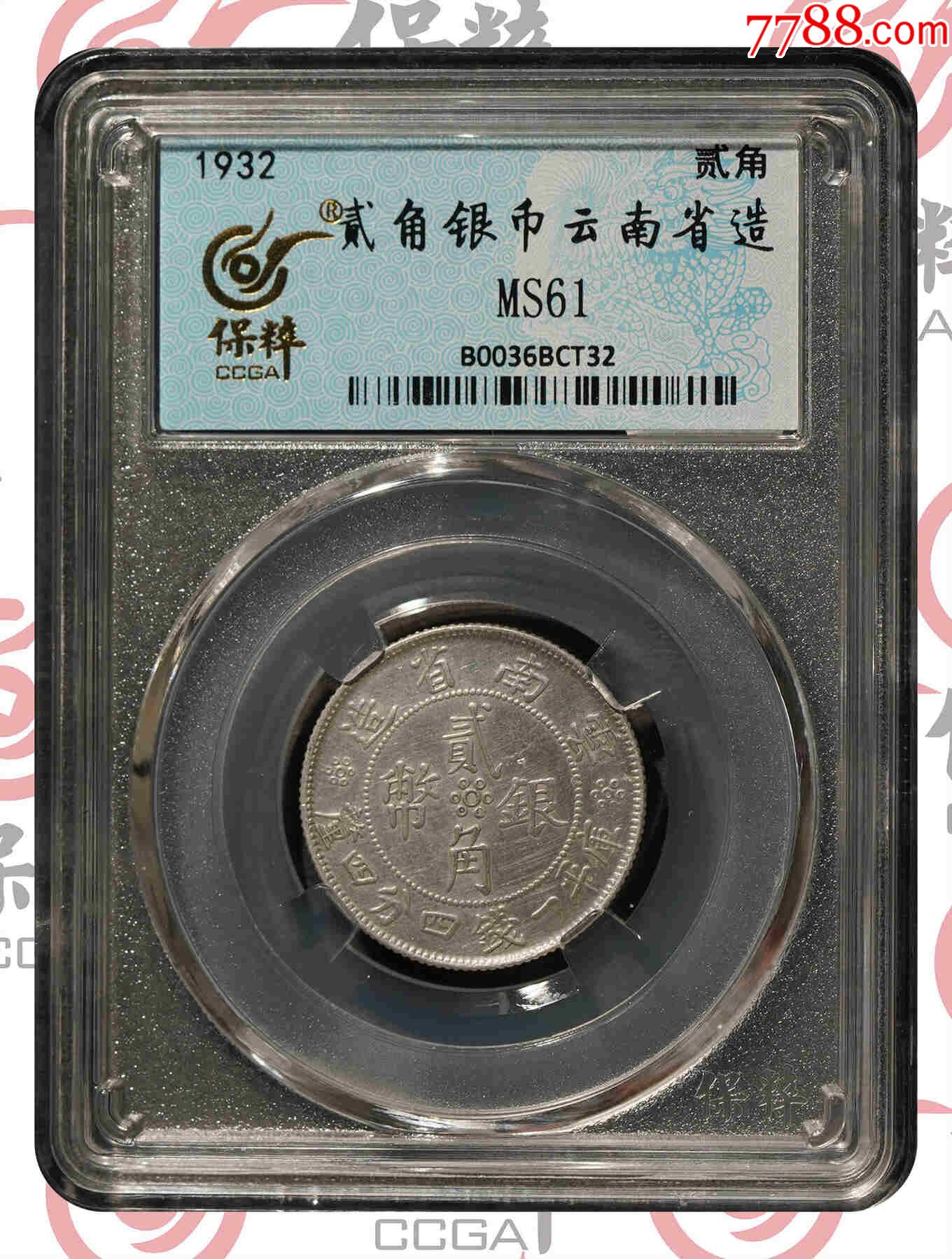 貳角銀幣云南省造銀幣_(tái)價(jià)格88元【熠軒閣】_第1張_7788收藏__收藏?zé)峋€