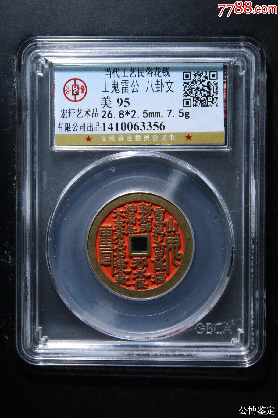 山鬼雷公·八卦文_價格18元【熠軒閣】_第1張_7788收藏__收藏?zé)峋€