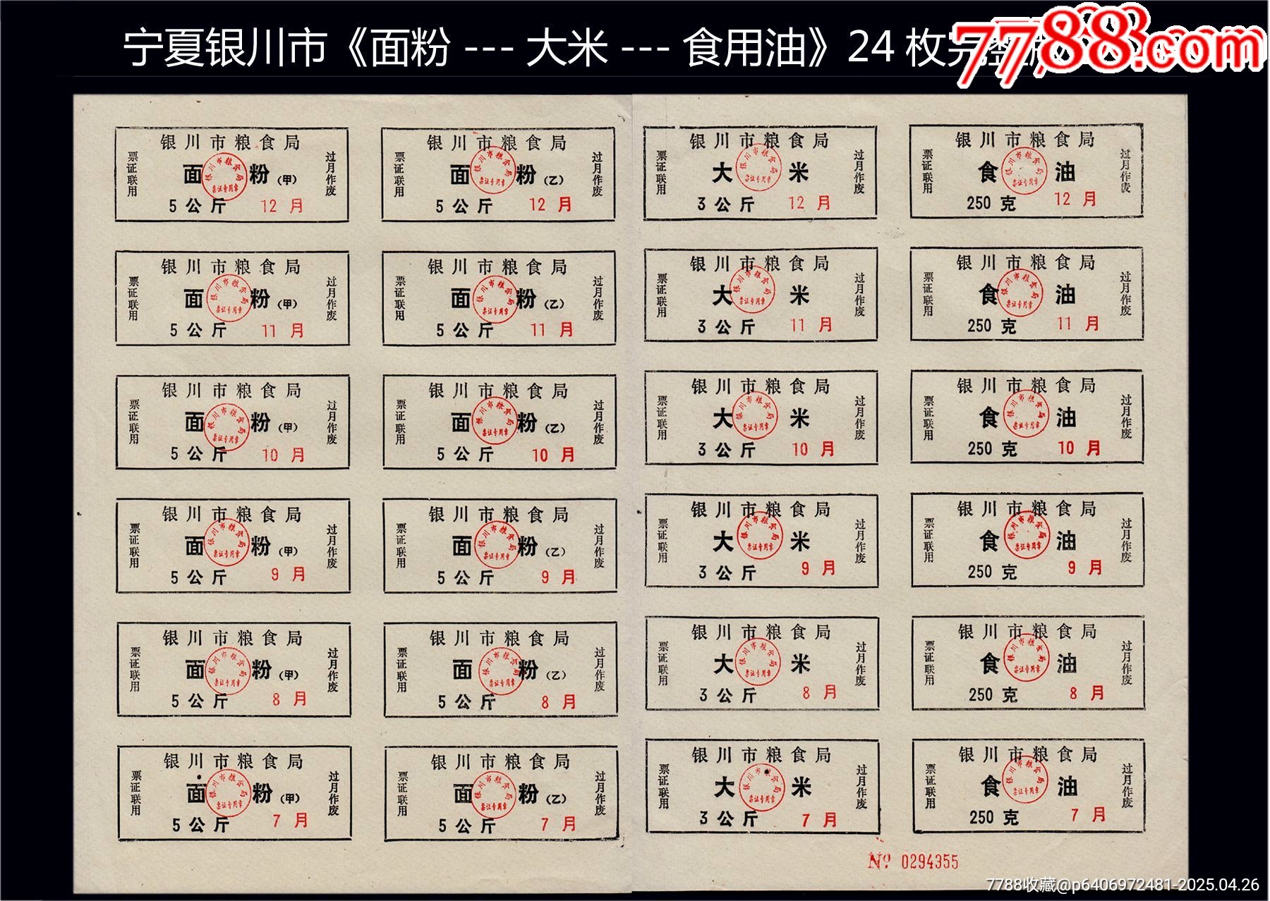 寧夏銀川市《面粉--大米--食用油》24枚完整版：品種稀少。獨(dú)家提供（29-30_價(jià)格120元_第1張_7788商城__七七八八商品交易平臺(7788.com)