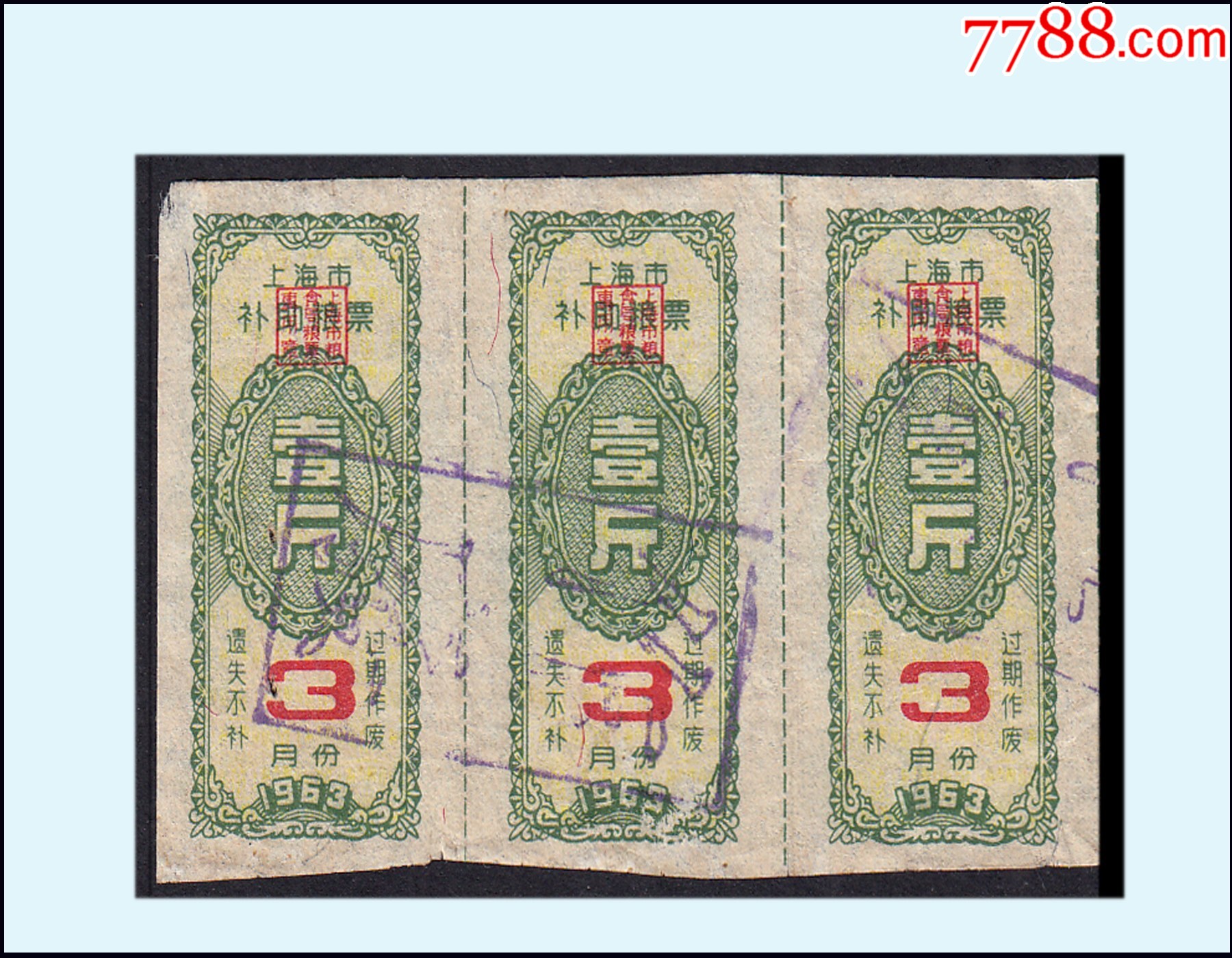 上海市1963年3月《補助糧票--壹斤》三聯(lián)張：稀缺品種。獨家提供（03-04）_價格60元_第1張_7788商城__七七八八商品交易平臺(7788.com)