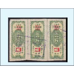 上海市1963年3月《補(bǔ)助糧票--壹斤》三聯(lián)張：稀缺品種。獨(dú)家提供（03-04）