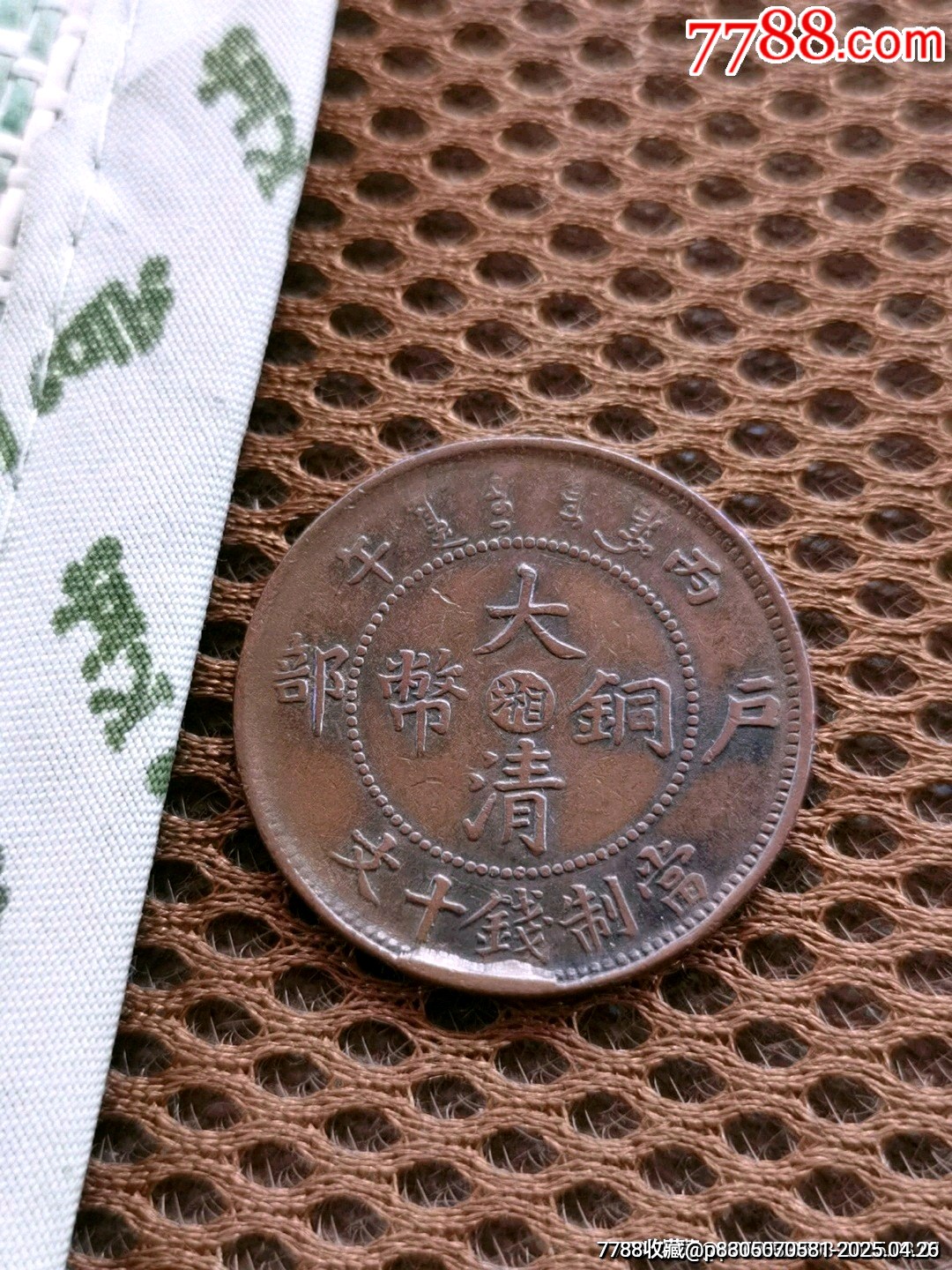 大清铜币中湘丙午十文_宣统/大清铜币_传播美好【7788红宝书】