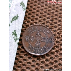 大清铜币中湘丙午十文_宣统/大清铜币_传播美好【7788红宝书】